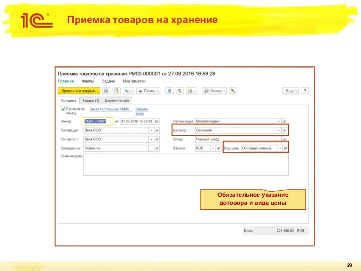 Приемка товаров на хранение Обязательное указание договора и вида цены