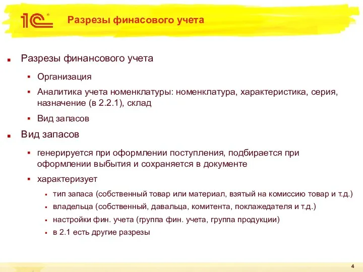 Разрезы финасового учета Разрезы финансового учета Организация Аналитика учета номенклатуры: