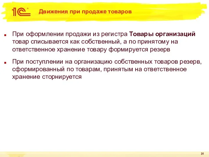 Движения при продаже товаров При оформлении продажи из регистра Товары