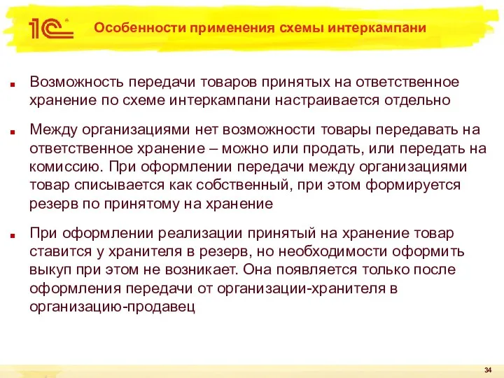 Особенности применения схемы интеркампани Возможность передачи товаров принятых на ответственное