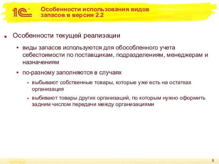 Особенности использования видов запасов в версии 2.2 Особенности текущей реализации