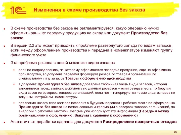 Изменения в схеме производства без заказа В схеме производства без