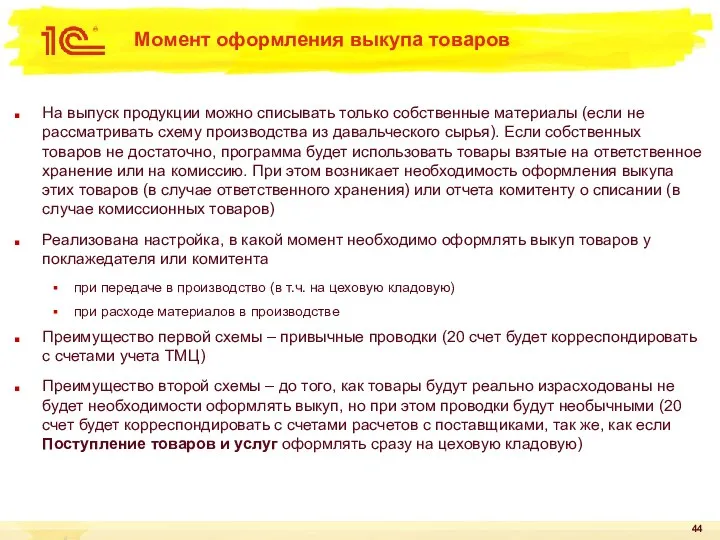 Момент оформления выкупа товаров На выпуск продукции можно списывать только