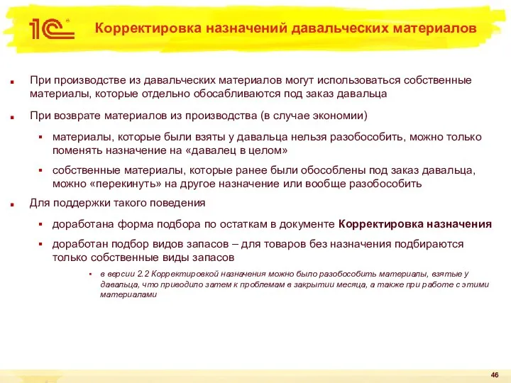 Корректировка назначений давальческих материалов При производстве из давальческих материалов могут