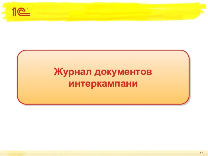 Журнал документов интеркампани
