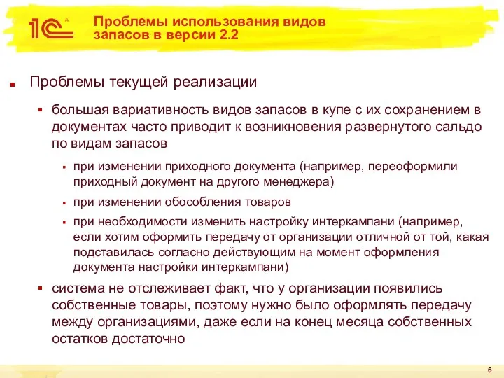 Проблемы использования видов запасов в версии 2.2 Проблемы текущей реализации