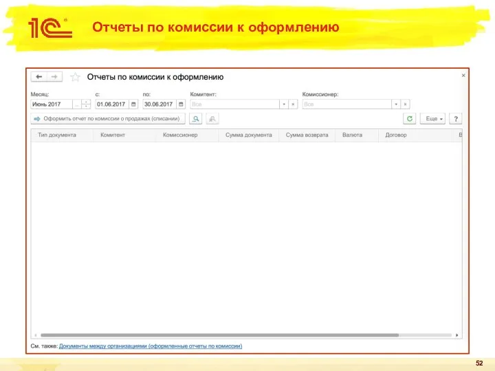 Отчеты по комиссии к оформлению