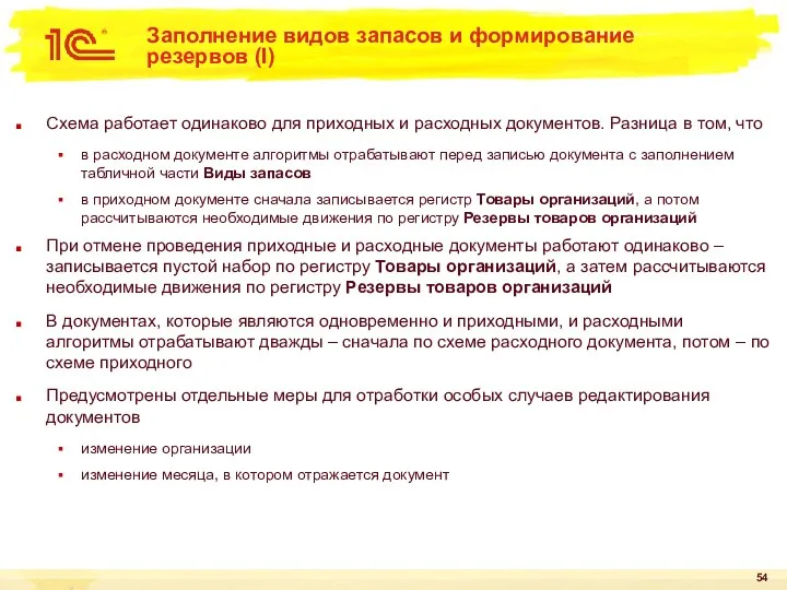 Заполнение видов запасов и формирование резервов (I) Схема работает одинаково