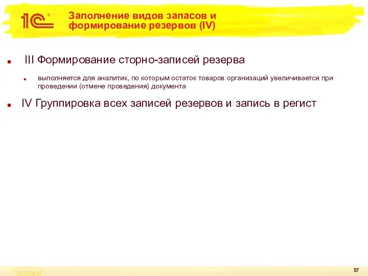 Заполнение видов запасов и формирование резервов (IV) III Формирование сторно-записей