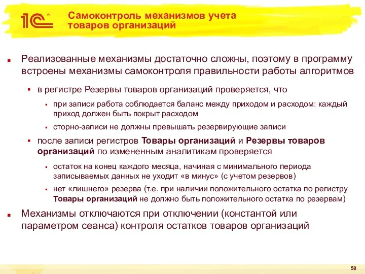 Самоконтроль механизмов учета товаров организаций Реализованные механизмы достаточно сложны, поэтому