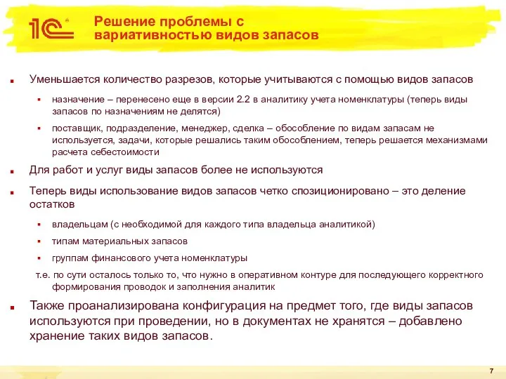 Решение проблемы с вариативностью видов запасов Уменьшается количество разрезов, которые