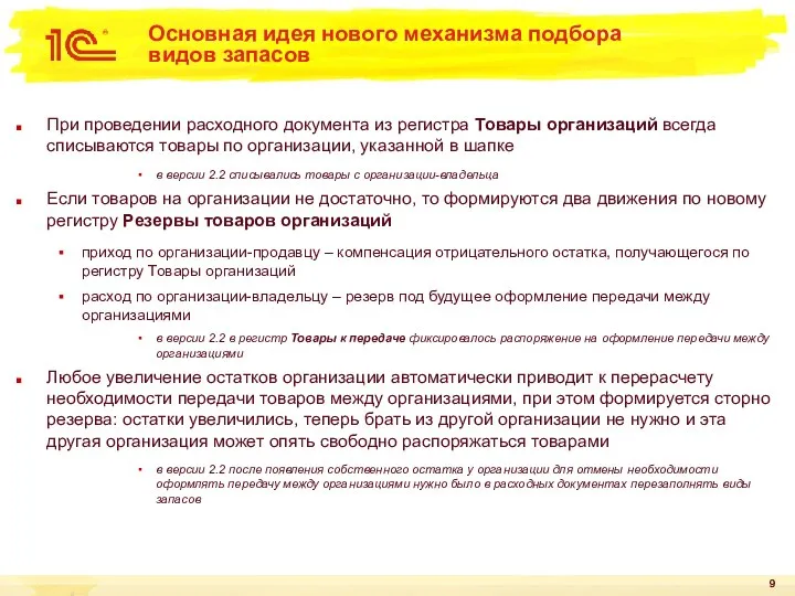 Основная идея нового механизма подбора видов запасов При проведении расходного