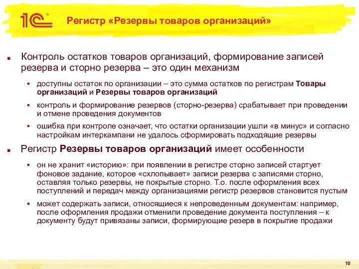 Регистр «Резервы товаров организаций» Контроль остатков товаров организаций, формирование записей