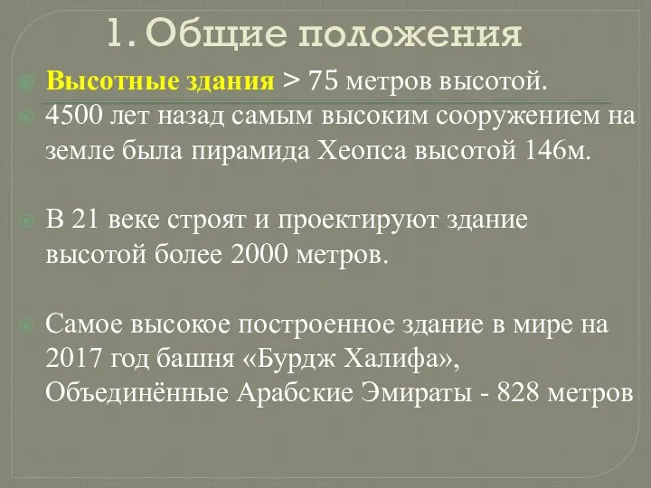 1. Общие положения Высотные здания > 75 метров высотой. 4500 лет назад самым