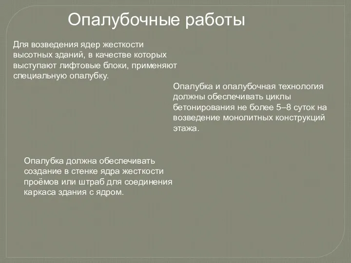 Опалубочные работы Для возведения ядер жесткости высотных зданий, в качестве которых выступают лифтовые