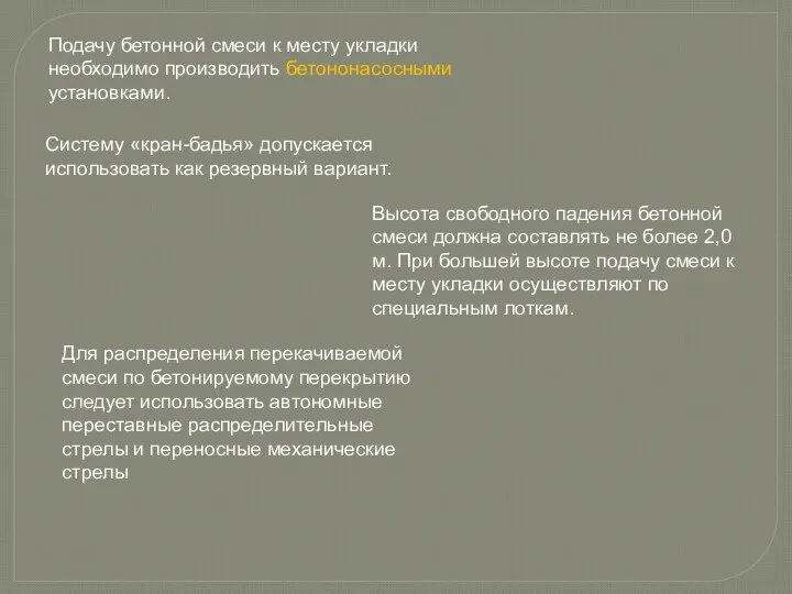 Подачу бетонной смеси к месту укладки необходимо производить бетононасосными установками.