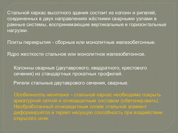 Стальной каркас высотного здания состоит из колонн и ригелей, соединенных в двух направлениях