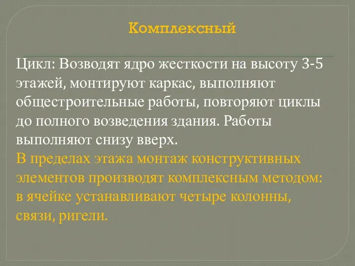 Комплексный Цикл: Возводят ядро жесткости на высоту 3-5 этажей, монтируют каркас, выполняют общестроительные