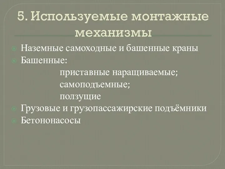 5. Используемые монтажные механизмы Наземные самоходные и башенные краны Башенные: приставные наращиваемые; самоподъемные;