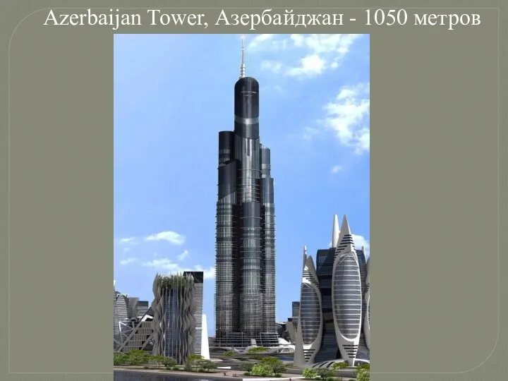 Azerbaijan Tower, Азербайджан - 1050 метров