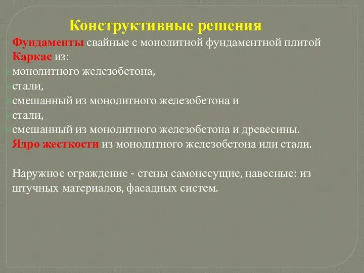 Конструктивные решения Фундаменты свайные с монолитной фундаментной плитой Каркас из: монолитного железобетона, стали,