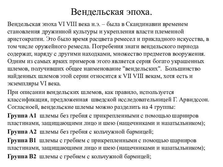 Вендельская эпоха. Вендельская эпоха VI ­VIII века н.э. – была