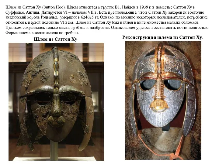 Шлем из Саттон Ху (Sutton Hoo). Шлем относится к группе