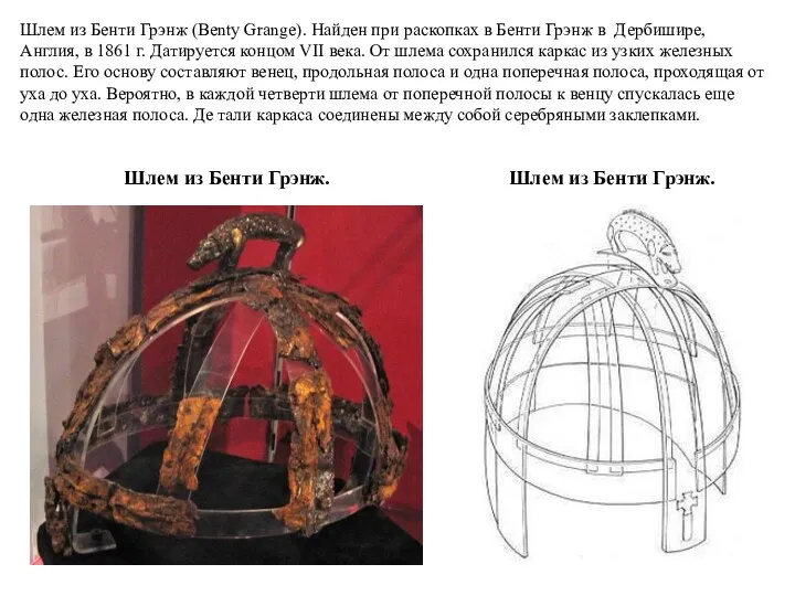 Шлем из Бенти Грэнж (Benty Grange). Найден при раскопках в Бенти Грэнж в