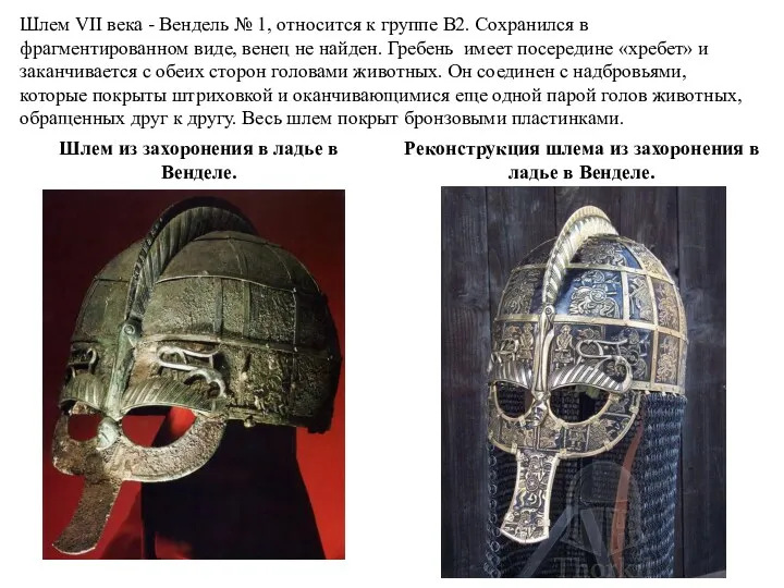 Шлем VII века - Вендель № 1, относится к группе B2. Сохранился в