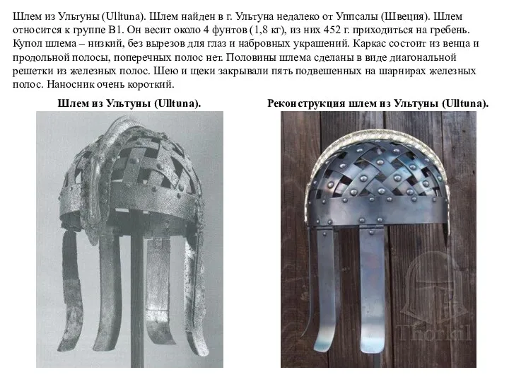 Шлем из Ультуны (Ulltuna). Шлем найден в г. Ультуна недалеко от Уппсалы (Швеция).