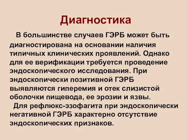 Диагностика В большинстве случаев ГЭРБ может быть диагностирована на основании