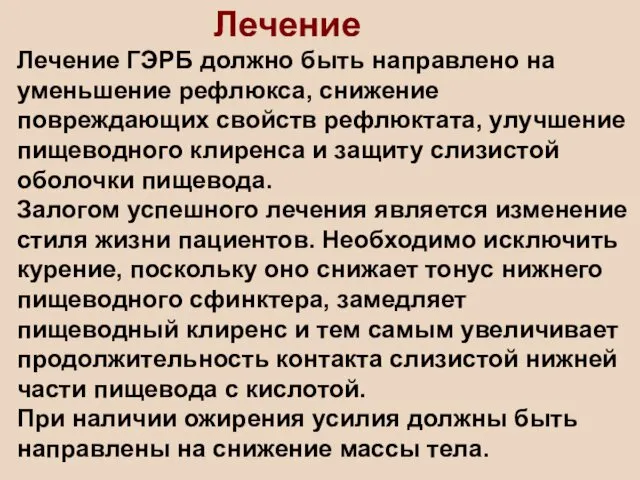 Лечение Лечение ГЭРБ должно быть направлено на уменьшение рефлюкса, снижение