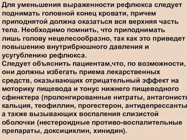 Для уменьшения выраженности рефлюкса следует поднимать головной конец кровати, причем