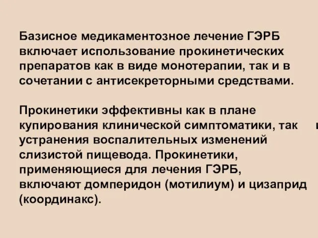 Базисное медикаментозное лечение ГЭРБ включает использование прокинетических препаратов как в