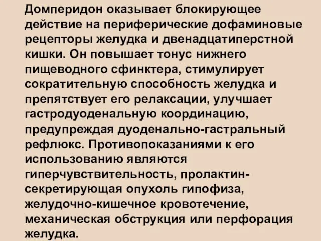 Домперидон оказывает блокирующее действие на периферические дофаминовые рецепторы желудка и