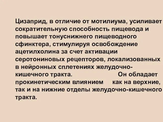 Цизаприд, в отличие от мотилиума, усиливает сократительную способность пищевода и