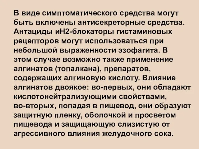 В виде симптоматического средства могут быть включены антисекреторные средства. Антациды