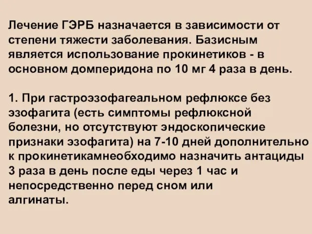 Лечение ГЭРБ назначается в зависимости от степени тяжести заболевания. Базисным