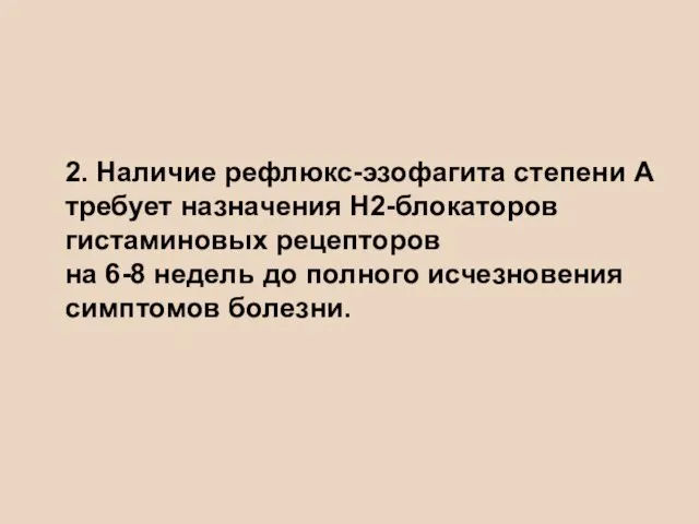 2. Наличие рефлюкс-эзофагита степени А требует назначения Н2-блокаторов гистаминовых рецепторов