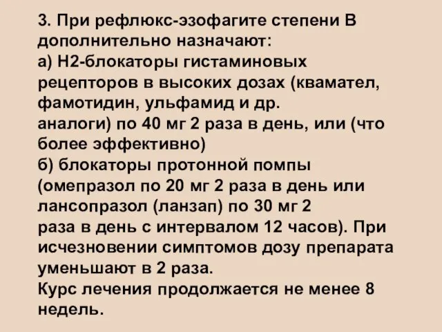 3. При рефлюкс-эзофагите степени В дополнительно назначают: а) Н2-блокаторы гистаминовых