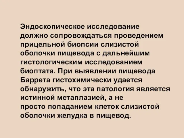 Эндоскопическое исследование должно сопровождаться проведением прицельной биопсии слизистой оболочки пищевода