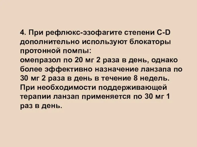 4. При рефлюкс-эзофагите степени C-D дополнительно используют блокаторы протонной помпы: