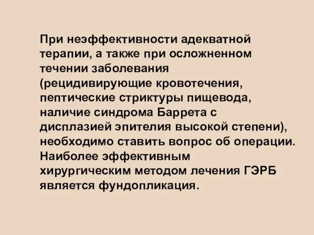 При неэффективности адекватной терапии, а также при осложненном течении заболевания