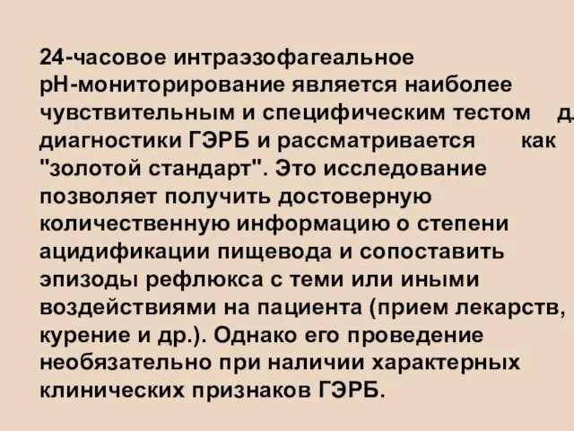 24-часовое интраэзофагеальное рН-мониторирование является наиболее чувствительным и специфическим тестом для