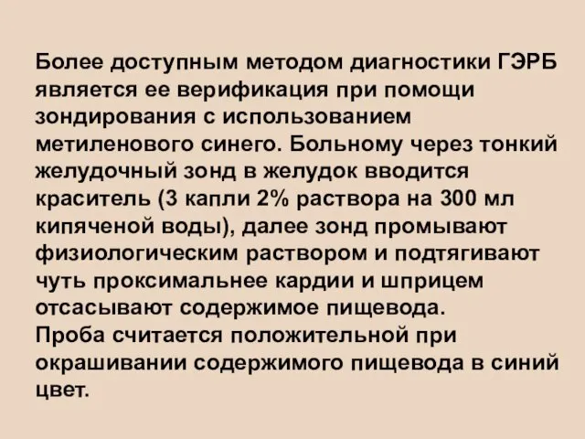 Более доступным методом диагностики ГЭРБ является ее верификация при помощи