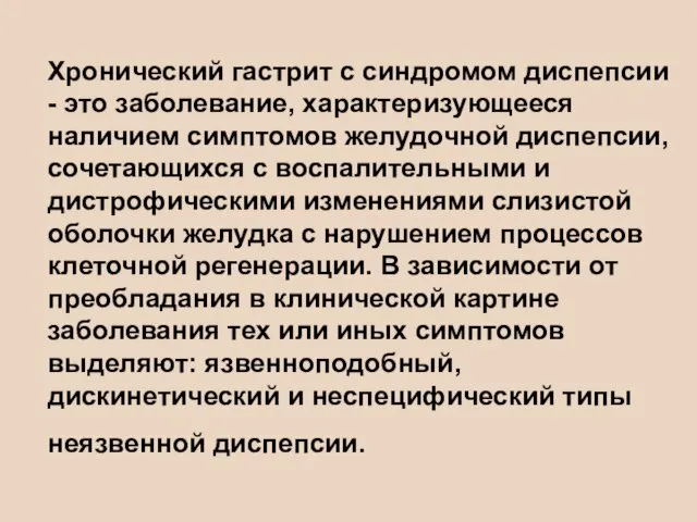 Хронический гастрит с синдромом диспепсии - это заболевание, характеризующееся наличием