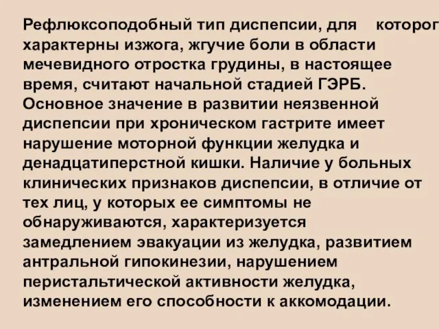 Рефлюксоподобный тип диспепсии, для которого характерны изжога, жгучие боли в