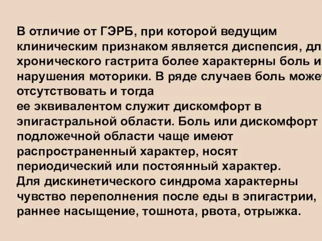 В отличие от ГЭРБ, при которой ведущим клиническим признаком является