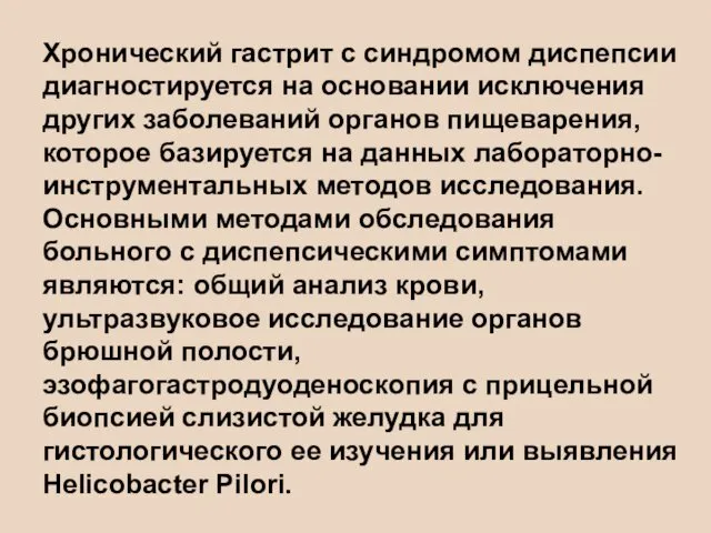 Хронический гастрит с синдромом диспепсии диагностируется на основании исключения других