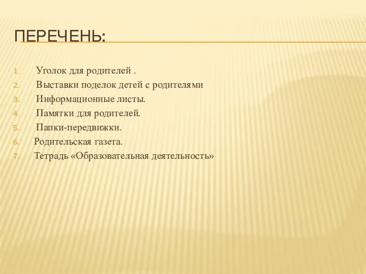 ПЕРЕЧЕНЬ: Уголок для родителей . Выставки поделок детей с родителями